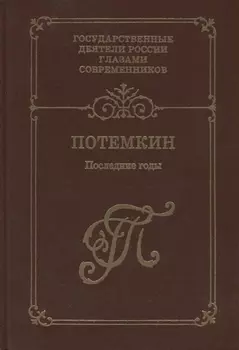 Г А Потемкин Последние годы Воспоминания Дневники Письма Книга 2