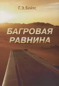 Г.Э. Бейтс Багровая равнина. Пер. с англ. Н.Я Тартаковской