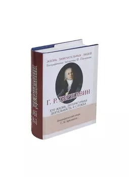 Г. Р. Державин., Его жизнь, литературная деятельность и служба.