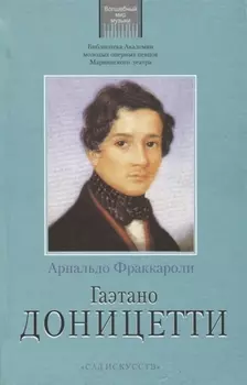 Гаэтано Доницетти (Фраккароли)