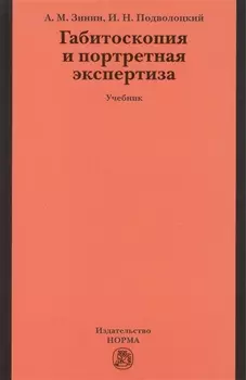 Габитоскопия и портретная экспертиза: Учебник