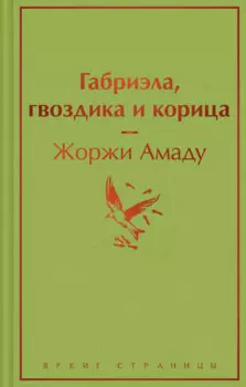 Габриэла, гвоздика и корица
