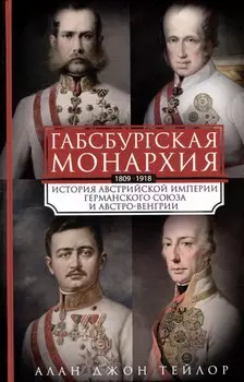 Габсбургская монархия. История Австрийской империи, Германского союза и Австро-Венгрии. 1809—1918