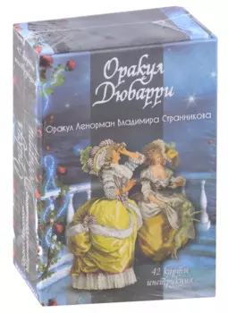 Гадальные карты «Оракул Дюбарри» (42 карт+инструкция)