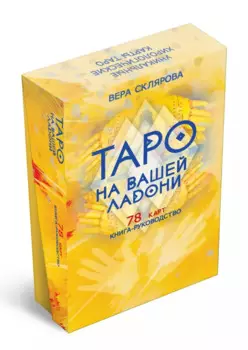 Гадальные карты «Таро на вашей ладони» (78 карт+книга-руководство)