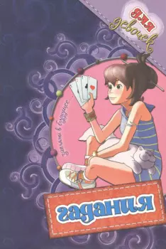 Гадание для девочек Загляни в будущее…