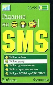 Гадание на SMS
