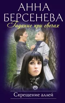 Гадание при свечах. Скрещение аллей : роман