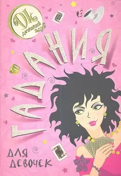 Гадания для девочек.