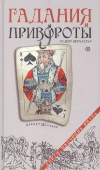 Гадания и привороты. Рецепт несчастья