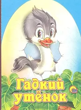 Гадкий утенок