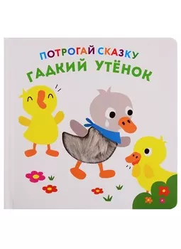 Гадкий утенок