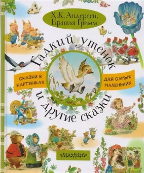 Гадкий утёнок и другие сказки