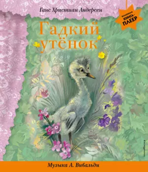 Гадкий утенок (+музыка А. Вивальди)