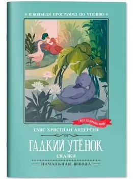 Гадкий утенок: сказки