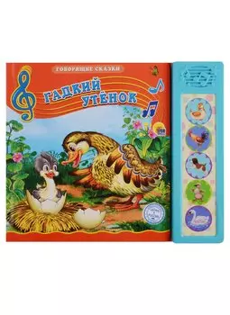 Гадкий утёнок