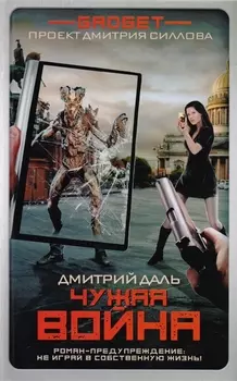 Гаджет. Чужая война