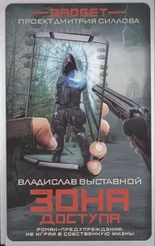 Гаджет. Зона доступа