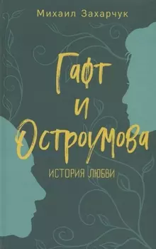 Гафт и Остроумова История любви