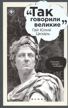 Гай Юлий Цезарь