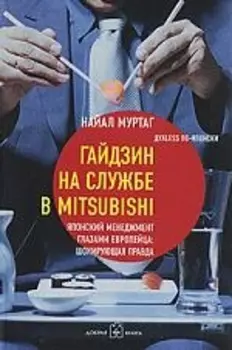 Гайдзин на службе в Mitsubishi