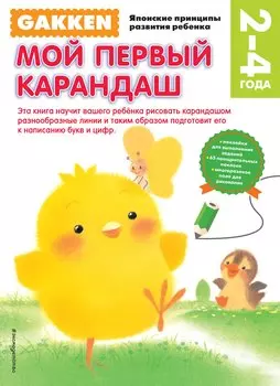 Gakken. 2+ Мой первый карандаш (FMCG)
