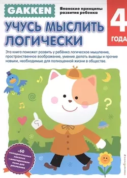 Gakken 4 Учусь мыслить логически