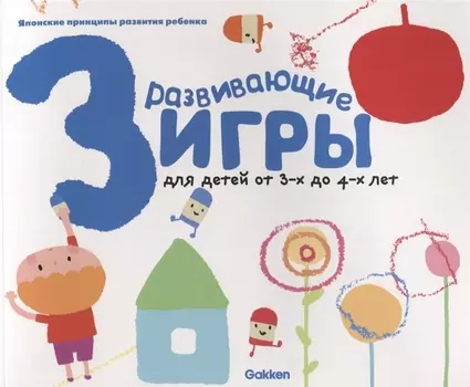 Gakken. Развивающие игры для детей от 3-х до 4-х лет (с наклейками)