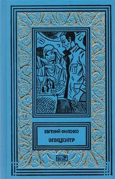 Галактический консул. Эпицентр. Роман