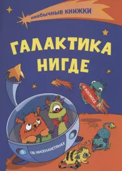 Галактика Нигде