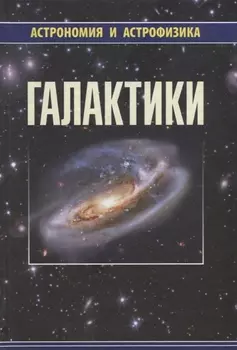 Галактики (2 изд) (АиА) Аведисова