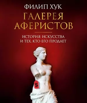 Галерея аферистов. История искусства и тех, кто его продает
