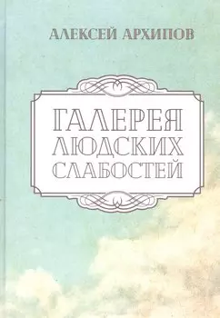 Галерея людских слабостей. Рассказы и повести