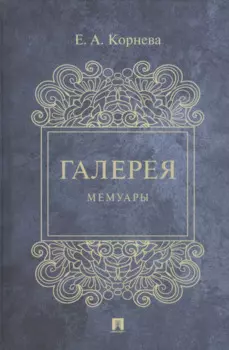 Галерея. Мемуары