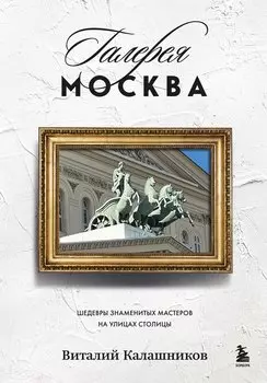 Галерея Москва. Шедевры знаменитых мастеров на улицах столицы