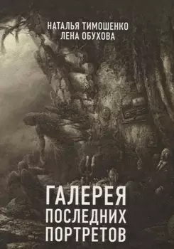 Галерея последних портретов
