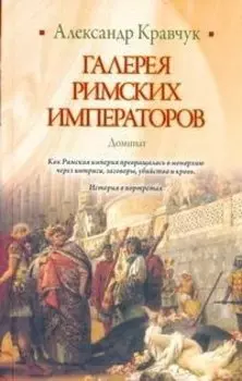 Галерея римских императоров. Доминат