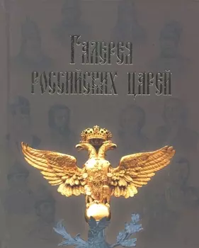 Галерея российских царей