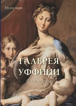 Галерея Уффици Флоренция