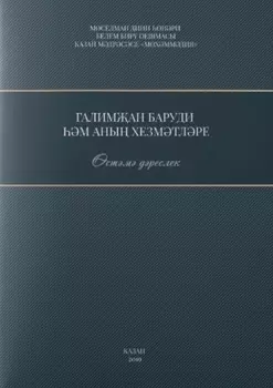 Галимжан баруди hнын хезмэтлэре. Остэмэ дэреслек / Служители Галимжана баруди (книга на татарском языке)