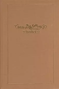 Галина Уствольская.Музыка как наваждение