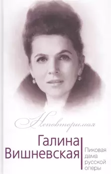 Галина Вишневская Пиковая дама русской оперы