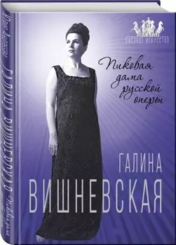 Галина Вишневская Пиковая дама русской оперы