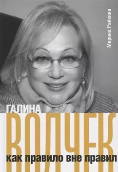 Галина Волчек как правило вне правил