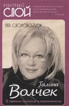 Галина Волчек В зеркале нелепом и трагическом