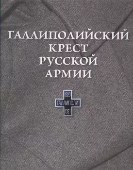 Галлиполийский крест Русской Армии