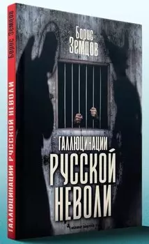 Галлюцинация русской неволи