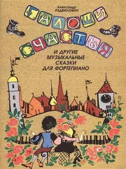 Галоши счастья и другие музыкальные сказки для фортепиано