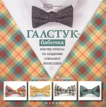 Галстук-бабочка Мастер-классы по созданию стильного аксессуара