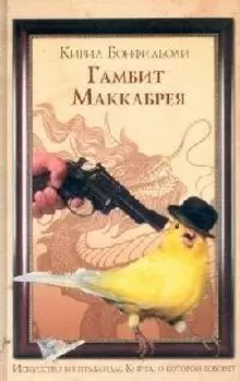 Гамбит Маккабрея